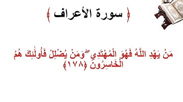 سورة الأعراف الاية 178