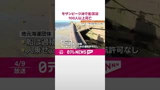 【アフリカ・モザンビーク沖】船が沈没、100人以上死亡  コレラ感染から逃れるため対岸の島へ？  #shorts