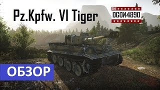 Pz.Kpfw. VI Tiger Ausf. H1 - Первый взгляд на Тигра в War Thunder