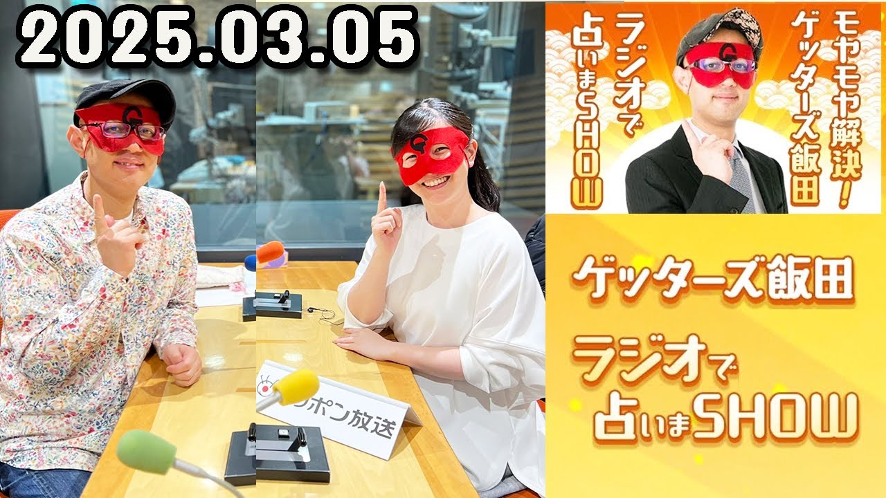 モヤモヤ解決！ゲッターズ飯田 ラジオで占いまSHOW 2025年03月05日
