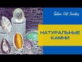 НАТУРАЛЬНЫЕ КАМНИ  АВТОРСКИЕ ШТУЧНЫЕ РАБОТЫ /// НЕТ ВОЙНЕ