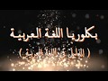 2 الاستعارة المكنية بكلوريا اللغة العربية الأستاذ رامي تكريتي 