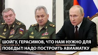 Шойгу, Герасимов... Что Нужно Для Победы?! Надо Построить Авиаматку