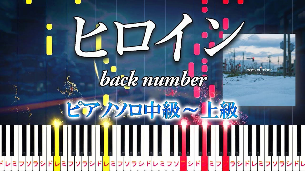 【楽譜あり】ヒロイン/back number（ピアノソロ中級～上級）【ピアノアレンジ楽譜】