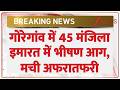 Mumbai 45 Storeyed Building Fire: गोरेगांव में 45 मंजिला इमारत में भीषण आग, मची अफरातफरी | Breaking