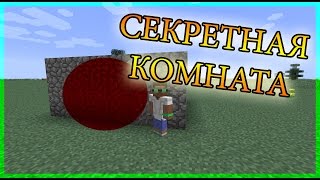 Minecraft. СЕКРЕТНАЯ КОМНАТА. Как сделать, построить секретную комнату, дверь в Майнкрафт? Minecraft. СЕКРЕТНАЯ КОМНАТА. Как сделать, построить секретную комнату, дверь в Майнкрафт?