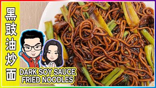 Easy Black Soy Sauce Hokkien Fried Noodles  |  简易黑豉油福建炒面 2021