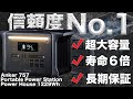 【迷ったらこれ！】Anker 757 Portable Power Station (PowerHouse 1229Wh)を技術者が解説します。