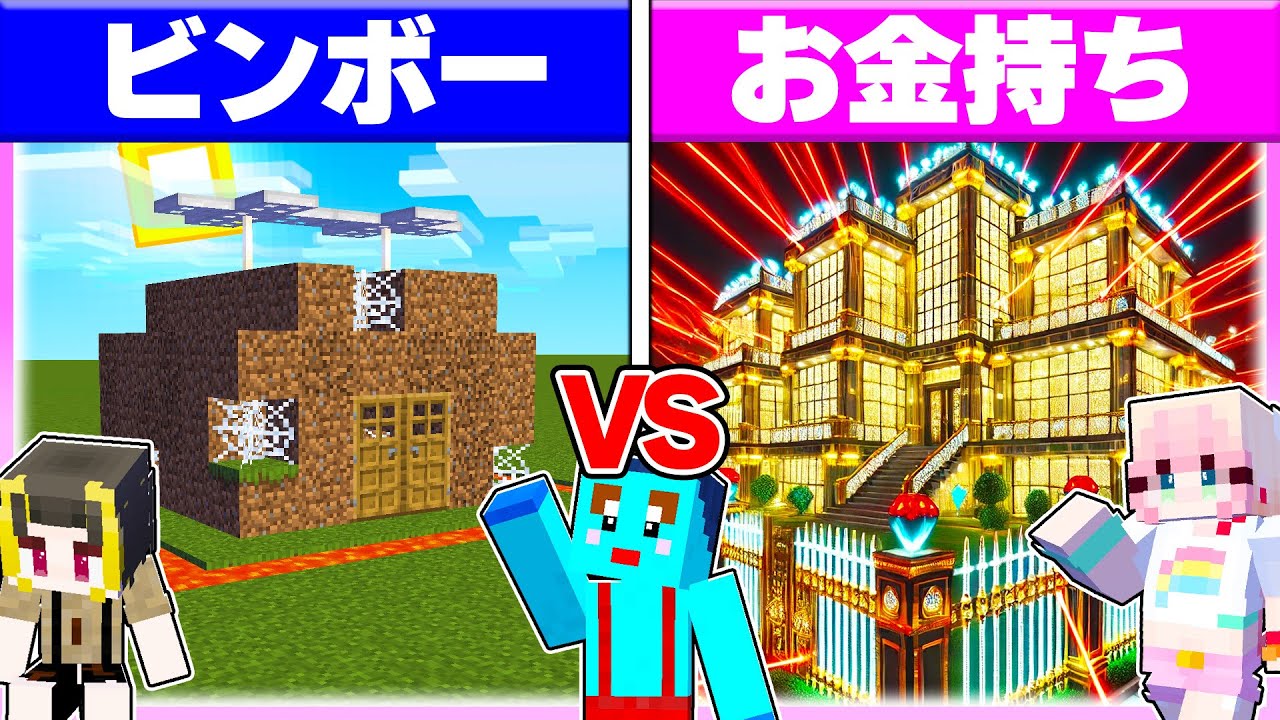 🌈貧乏男子vsお金持ち女子で『セキュリティハウス作り対決』どっちがすごい？【まいくら / マインクラフト】