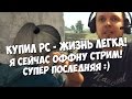 ПАПИЧ - НОВЫЙ ПК В PUBG! РЕЙЖД "ЭТО МАКСИМАЛЬНО ПОСЛЕДНЯЯ ИГРА"