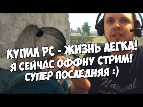 Видео: ПАПИЧ - НОВЫЙ ПК В PUBG! РЕЙЖД "ЭТО МАКСИМАЛЬНО ПОСЛЕДНЯЯ ИГРА"