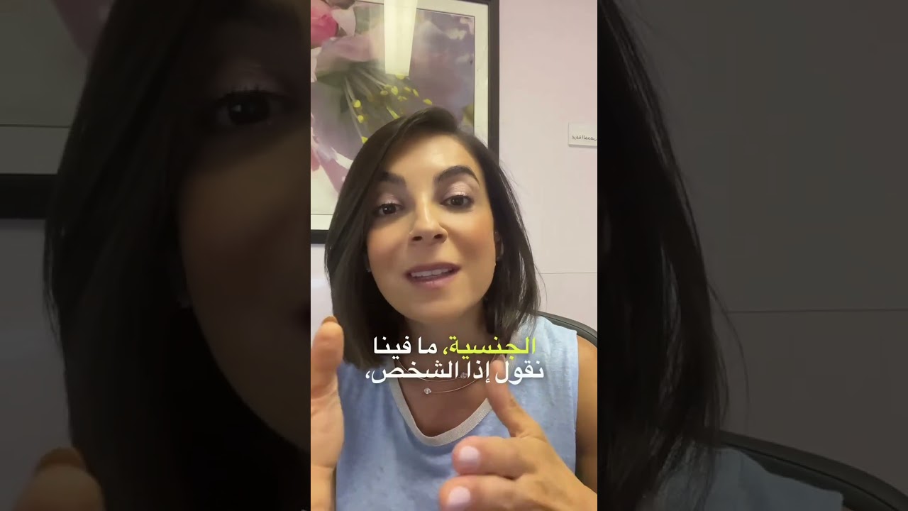 إذا مارستِ الجنس، رح يبين عليّي؟