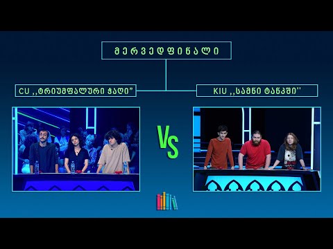 #წიგნებისთარო XI სტუდენტური სეზონი! CU „ტრიუმფალური ჭაღი“ VS KIU „სანმნი ტანკში“