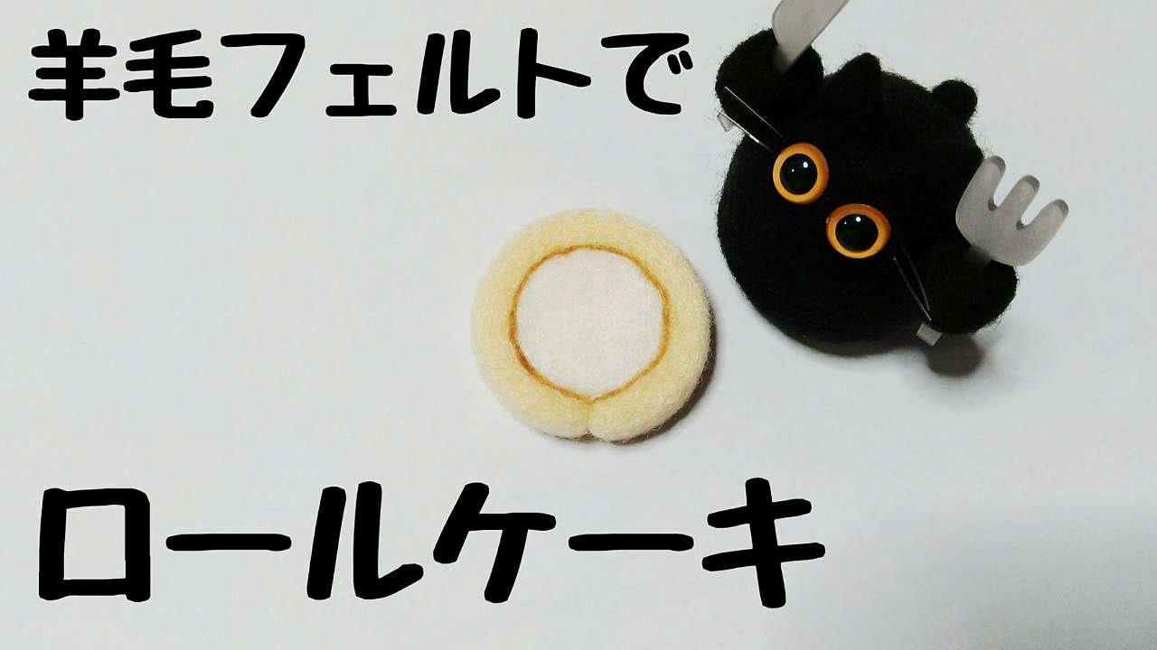 羊毛フェルト】ロールケーキ メイキング - YouTube
