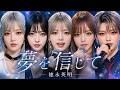 德永英明/夢を信じて 女性ボーカルでカバーしてみた！AsYu ai cover songs japanese 🎤AI Vocal/Mio