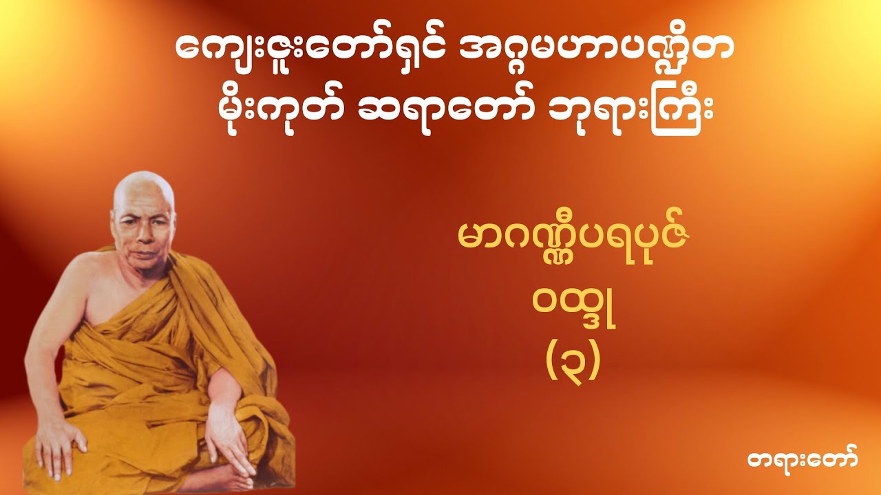 ကျေးဇူးတော်ရှင်အဂ္ဂမဟာပဏ္ဍိတ မိုးကုတ်ဆရာတော်ဘုရားကြီး - မာဂဏ္ဍီပရပုဇ် ဝထ္ထု (၃)