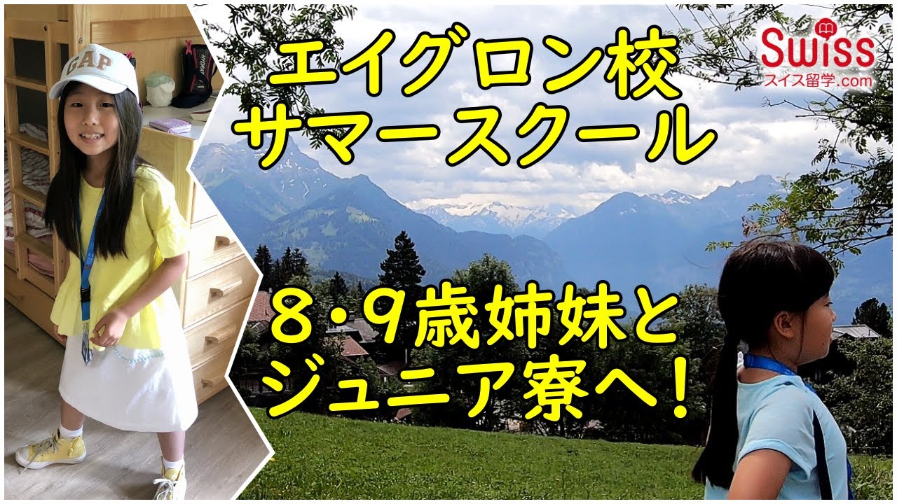 エイグロン校サマースクール参加中の8 9歳の姉妹とジュニア寮へ スイス留学 Com Youtube エイグロン校サマースクール参加中の8 9歳の姉妹とジュニア寮へ スイス留学 Com Youtube