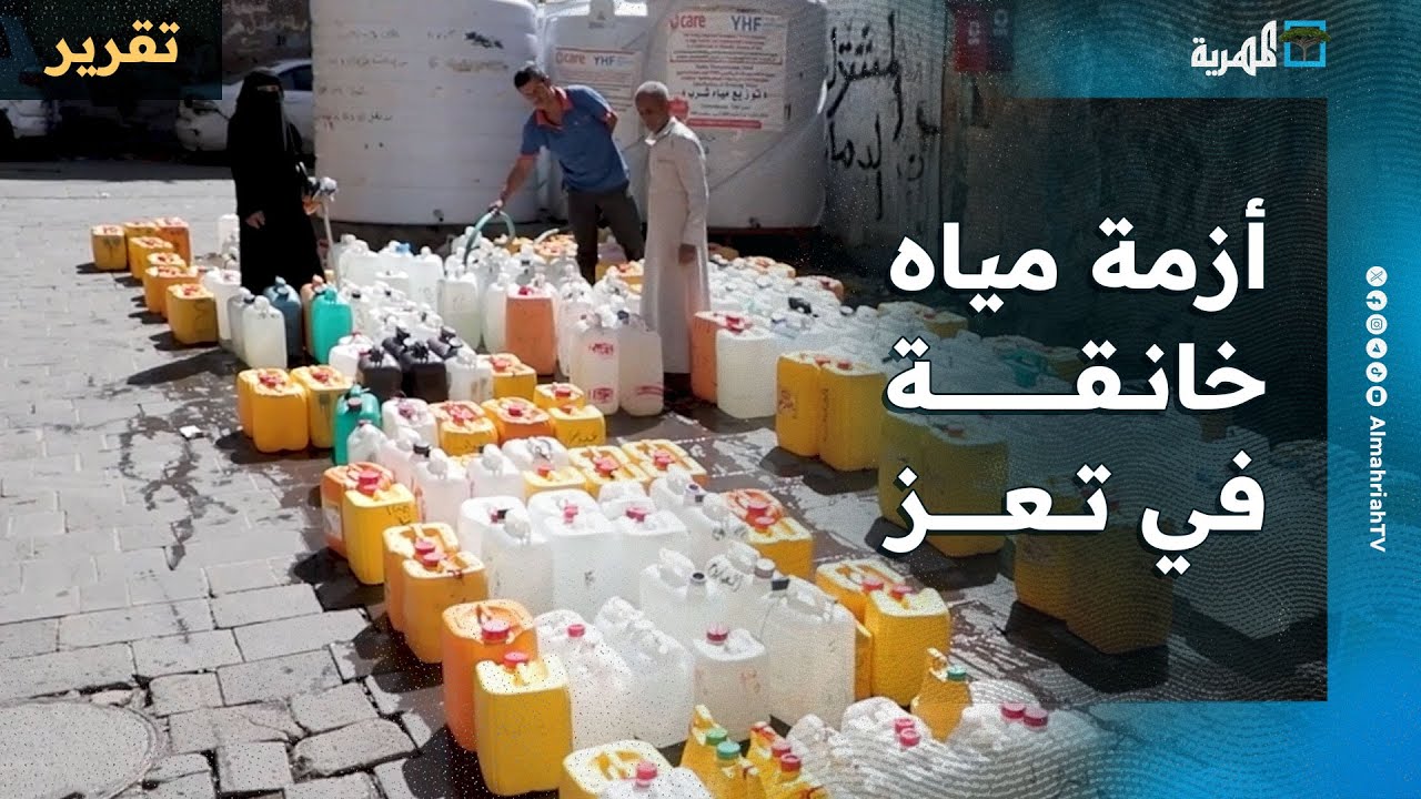 أزمة مياه خانقة تضرب مدينة تعز بعد جفاف منطقة الضباب وتتسبب بارتفاع الأسعار
