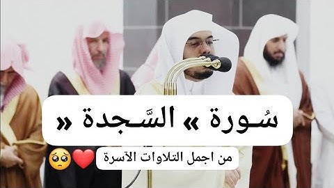 سورة السجدة كاملة بصوت الشيخ د. ياسر الدوسري بجودة عالية HD |Surat Al-Sajdah Sheikh Yasser Al-Dosari