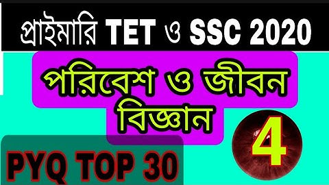 Part 4️⃣ পরিবেশ বিদ্যা//environmental science//previous year question paper//top 30 MCQ//for  2022