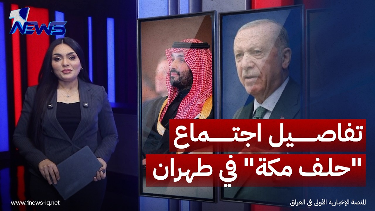 "حلف مكة" في طهران.. خطوة نحو مواجهة احتمالات اتساع الحرب