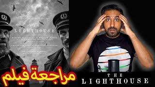 فيلم غريب و يلحس المخ  - The Lighthouse