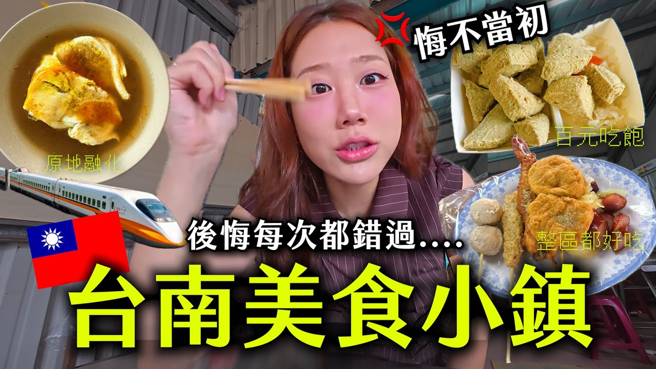 對外國人陌生的台南小鎮「歸仁」才是隱藏版美食大魔王🔥徹底愛上...百元吃飽、高CP值日常! 縮圖