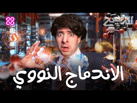 فيديو: كيف تعمل الشمس على الاندماج النووي؟