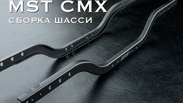 MST CMX часть 1... Сборка рамы, жду детали