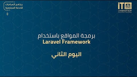 برمجة المواقع باستخدام Laravel Framework - اليوم الثاني
