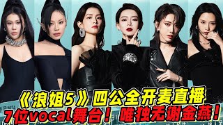 《浪姐5》四公全開麥直播7位vocal歌單舞臺唯獨無謝金燕太可惜