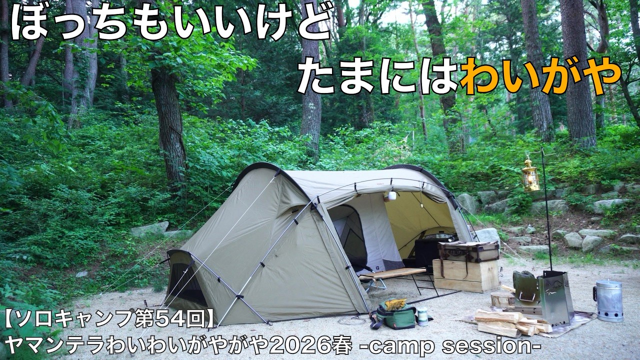 ソロキャンプ第54回】ぼっちもいいけどたまにはわいがや ヤマンテラ