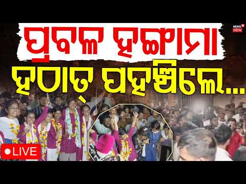College Election Result: Ramadevi Result News Live | ହଙ୍ଗାମା ବେଳେ ରମାଦେବୀରେ ପହଞ୍ଚିଲେ...BCJD VS ABVP