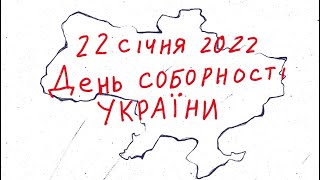 День Соборності України.