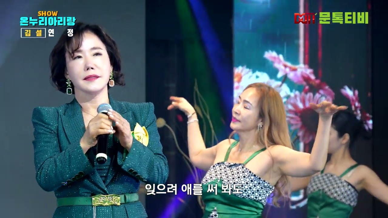 가수 김설 - 연정 [원곡 - 배금성][2026년 2월23일 쇼온누리아리랑 ] -2부  [4K영상]