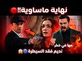 مسلسل الأمانة نديم يفقد السيطرة يريد الانتحار وقتل مها