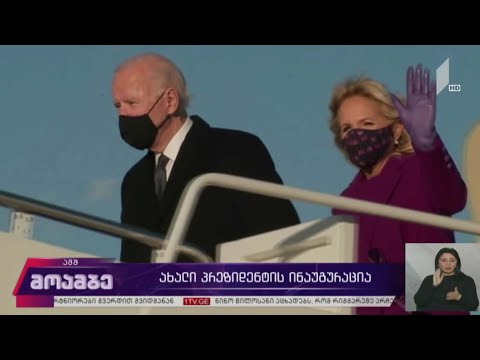 ახალი პრეზიდენტის ინაუგურაცია