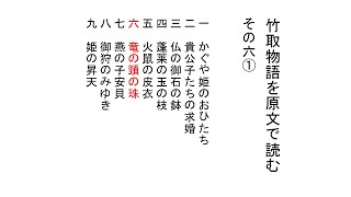 竹取物語の原文解説6 1 竜の頸の珠 Youtube