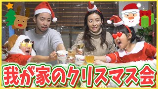 毎年恒例・我が家のクリスマスパーティー＆料理