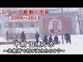 「中朝国境ルポ～北朝鮮で何が起きているのか～」【シリーズ激動の中国】（2022年1月3日）