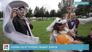 Коляда-театр устроил свадьбу фриков Коляда-театр устроил свадьбу фриков