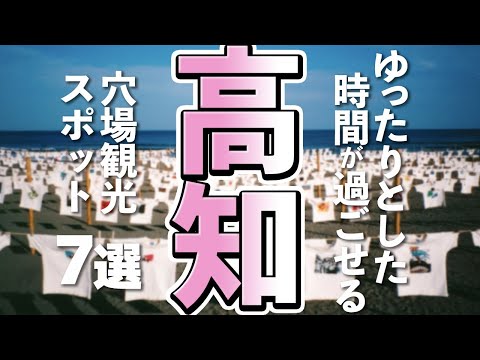 【高知観光】高知で楽しみたい穴場観光スポット７選