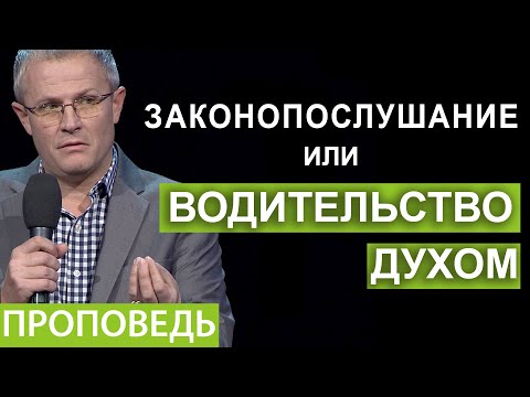 Законопослушание или водительство Духом. Проповедь Александра Шевченко