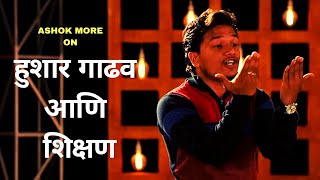 हशर गढव आण शकषण Marathi Standup Comedy By Ashok More Cafe Marathi Comedy Champ