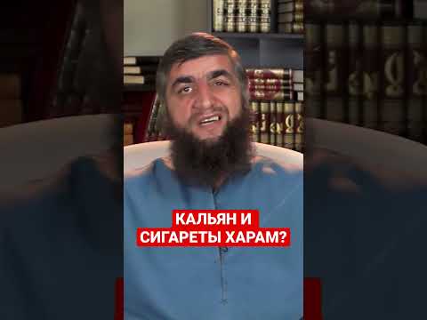 КАЛЬЯН И СИГАРЕТЫ ХАРАМ?