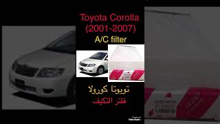 تويوتا كورولا فلتر التكيف - Toyota Corolla a/c filter