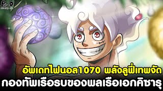 อัพเดทไฟนอลวันพีช1070 - พลังลูฟี่เทพจัด เดือดแน่ กองทัพเรือรบของพลเรือเอกคิซารุ [KOMNA CHANNEL]