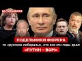 ПОДЕЛЬНИКИ ФЮРЕРА — те «русские либералы», кто все эти годы врал: «ПУТИН — ВОР!»