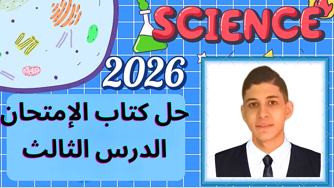 حل اسئلة الدرس الثالث كامل من كتاب الإمتحان علوم تالتة إعدادي ترم اول 2026:الكميات الفيزيائية 💥