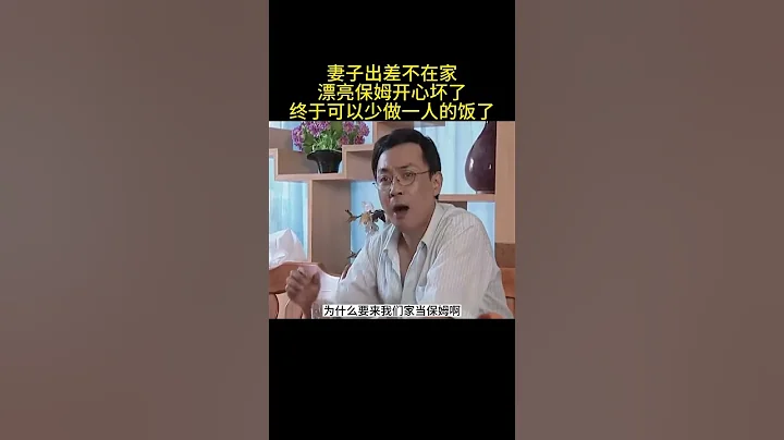 《落紅》妻子出差不在家保姆開心壞了終於可以少做一人的飯了 - 天天要聞
